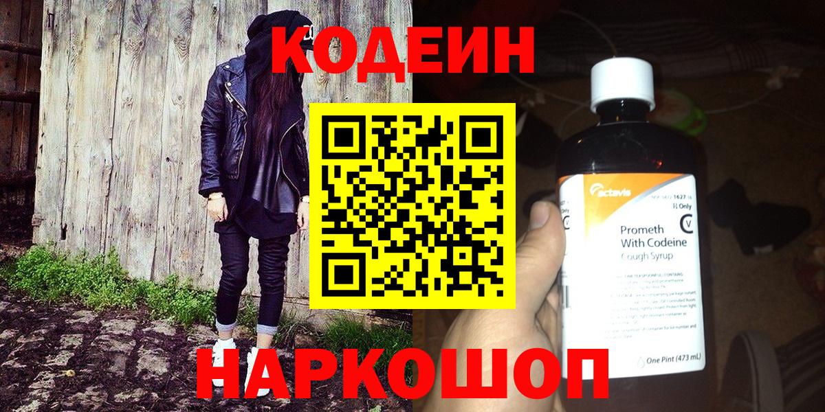 Петропавловск-Камчатский  Codein Purple Drank  Вход с VPN  Кодеин Purple Drank 